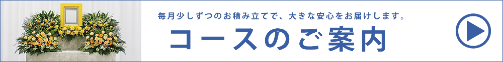 資料請求フォームあいプラングループ日本互助会東京家族葬