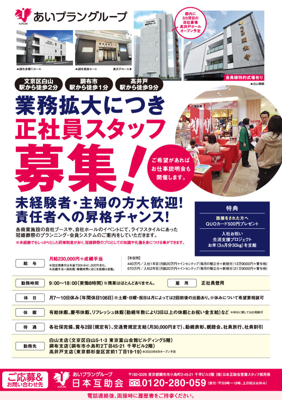 日本互助会スタッフ募集のお知らせ 冠婚葬祭あいプラン画像イメージ