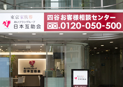株式会社日本互助会