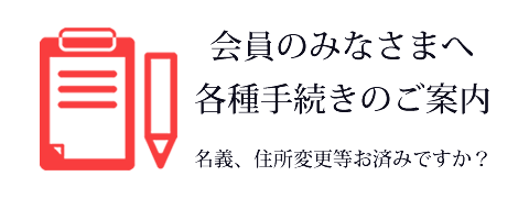 各種手続き名義変更住所変更日本互助会東京家族葬あいプラングループ