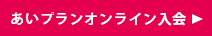 あいプラン日本互助会画像イメージ