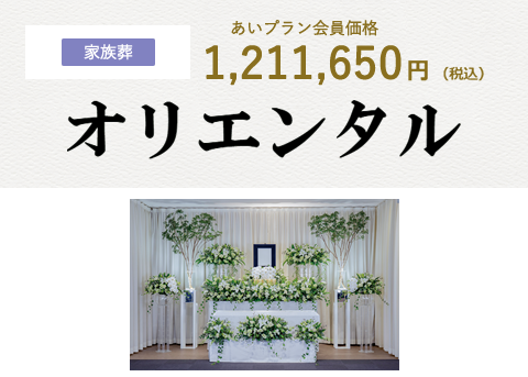 一日葬プランシプレ東京家族葬日本互助会画像イメージ