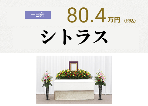 一日葬プランシトラス東京家族葬日本互助会画像