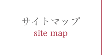 サイトマップ sitemap