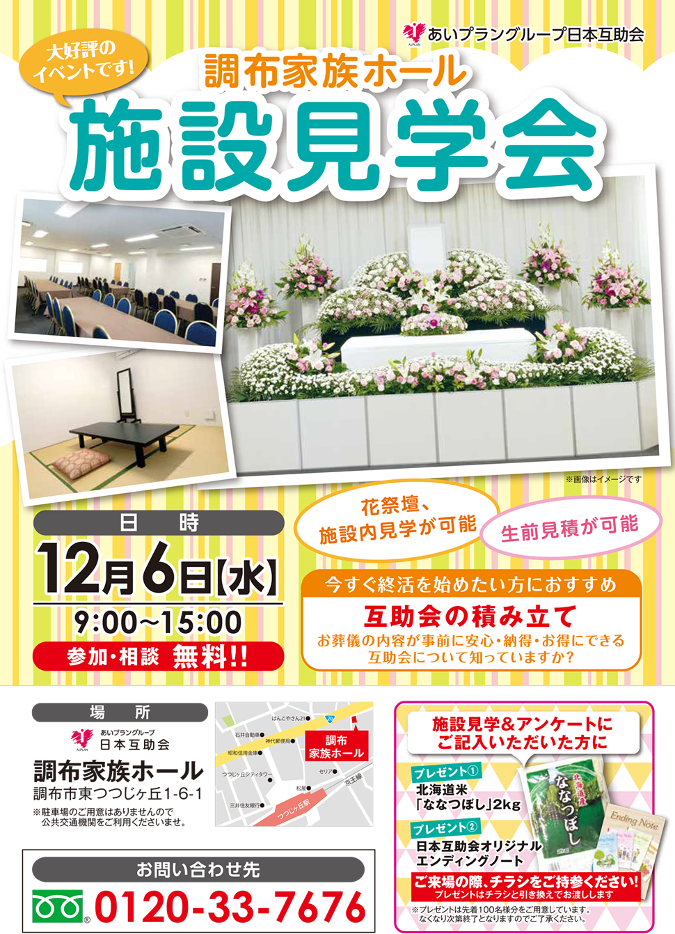 無料施設見学会2017年12月6日(水)日本互助会冠婚葬祭互助会あいプラングループ