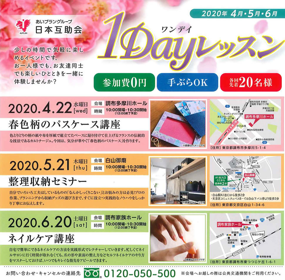 2020年4月~6月無料1dayレッスン日本互助会冠婚葬祭互助会あいプラングループ画像イメージ